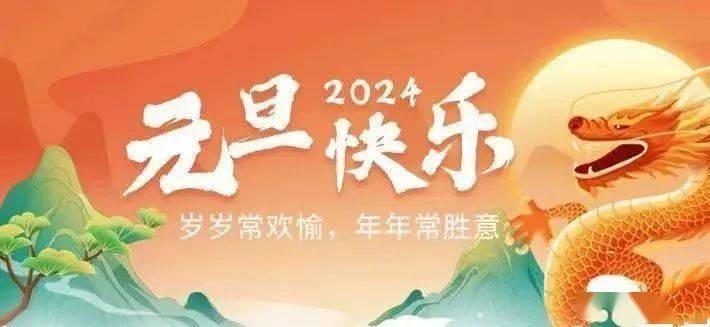 2024年元旦放假通知