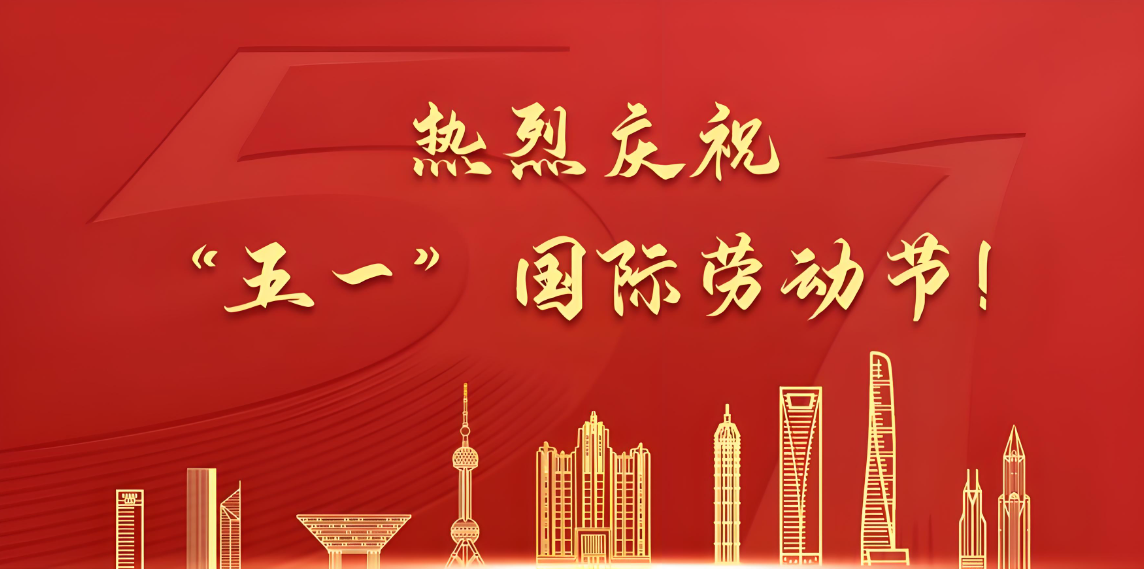 2025年五一劳动节放假通知