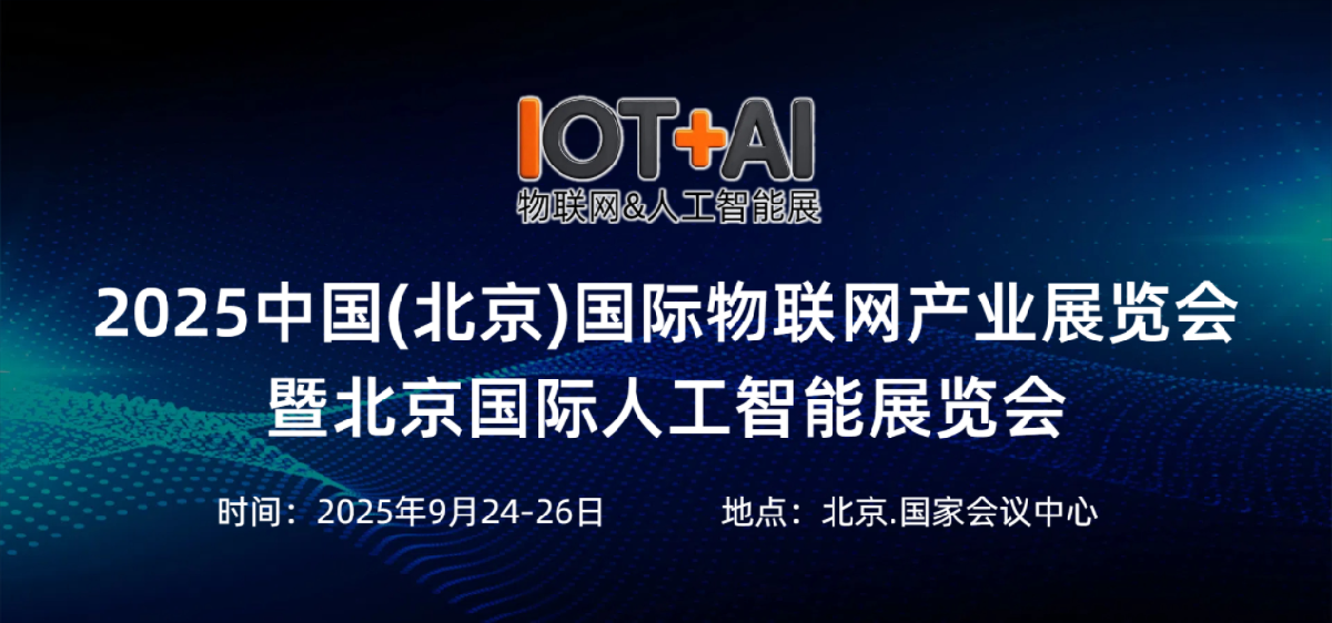 2025中国（北京）国际物联网展览会暨人工智能展览会