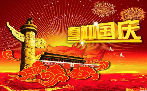 2025年国庆节、中秋节放假通知