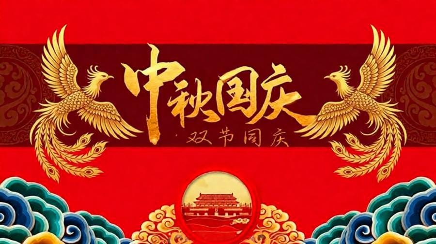 宏达信诺2026年中秋节、国庆节放假通知